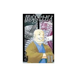 中古少年コミック ≪少年コミック≫ 黄泉のツガイ(11) / 荒川弘