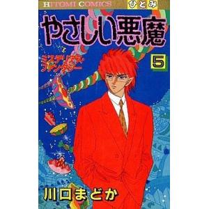 やさしい悪魔 5 電子書籍版 川口まどか B Ebookjapan 通販 Yahoo ショッピング