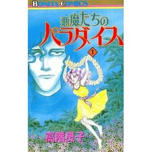 中古少女コミック 悪魔たちのパラダイス(1) / 高階良子｜suruga-ya