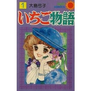 中古少女コミック いちご物語(1) / 大島弓子｜suruga-ya