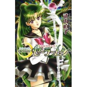 講談社（kodansha） 美少女戦士セーラームーン 【新装版】 12／武内