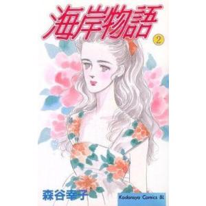 中古少女コミック 海岸物語(2)