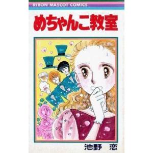 中古少女コミック めちゃんこ教室 / 池野恋