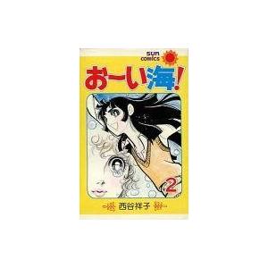 中古少女コミック おーい海!(完)(2) / 西谷祥子