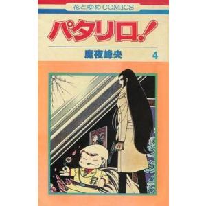 中古少女コミック パタリロ! 初版(4) / 魔夜峰央