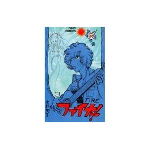 中古少女コミック ファイヤー!(3) / 水野英子