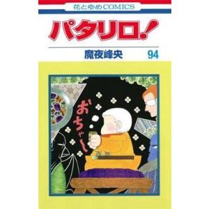 中古少女コミック パタリロ!(94) / 魔夜峰央