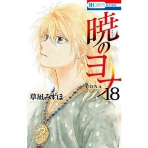 中古少女コミック 暁のヨナ(18) / 草凪みずほ