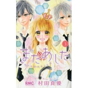 またあした 漫画 少女コミック 中高生 一般 全般 の商品一覧 少女 中高生 一般 コミック アニメ 本 雑誌 コミック 通販 Yahoo ショッピング