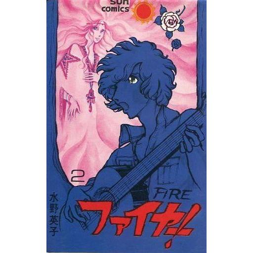 中古少女コミック ファイヤー!(2) / 水野英子
