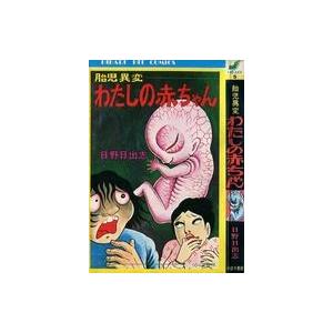 中古少女コミック 胎児異変 わたしの赤ちゃん / 日野日出志