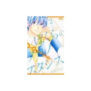 中古少女コミック ぼくらのクロノスタシス(2) / 大詩りえ