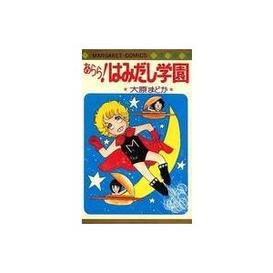 中古少女コミック あらら! はみだし学園 / 大原まどか