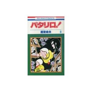 中古少女コミック パタリロ! 初版(8) / 魔夜峰央