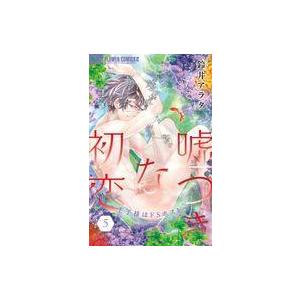 中古少女コミック 嘘つきな初恋〜王子様はドSホスト〜(5) / 鈴井アラタ