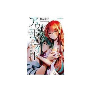 中古少女コミック アウトブライド 異系婚姻(3) / 月永遠子