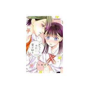ちょろくてかわいい君が好き ２ 八田 あかり 著 京都 大垣書店オンライン 通販 Yahoo ショッピング