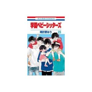 中古少女コミック 学園ベビーシッターズ(23) / 時計野はり