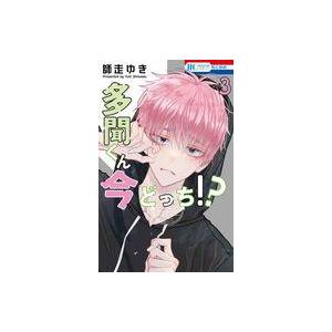 多聞くん今どっち!? 2/師走ゆき : bookfanプレミアム - 通販 - Yahoo