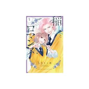 中古少女コミック 稲妻とロマンス(4) / みきもと凜