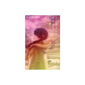 中古少女コミック ミステリと言う勿れ (12) / 田村由美