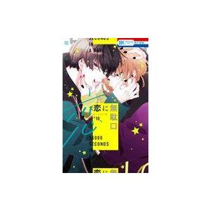 中古少女コミック 恋に無駄口(10) / 福山リョウコ