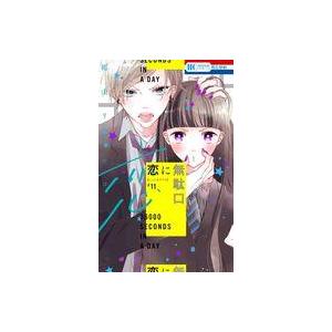 中古少女コミック 恋に無駄口(11) / 福山リョウコ