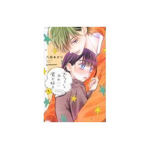中古少女コミック ちょろくてかわいい君が好き(5) / 八田あかり
