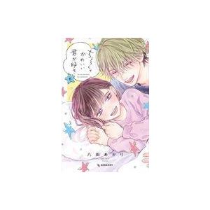中古少女コミック ちょろくてかわいい君が好き(6) / 八田あかり