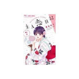 中古少女コミック 主人恋日記(7) / 吉永ゆう