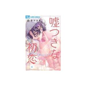 中古少女コミック 嘘つきな初恋〜王子様はドSホスト〜(8) / 鈴井アラタ