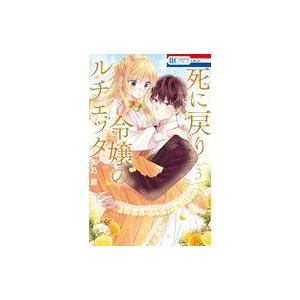 中古少女コミック 死に戻り令嬢のルチェッタ(3) / 天乃忍