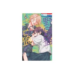 中古少女コミック ≪少女コミック≫ 野良猫と狼(6) / ミユキ蜜蜂