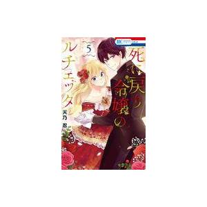 中古少女コミック ≪少女コミック≫ 死に戻り令嬢のルチェッタ(5) / 天乃忍