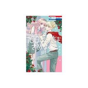 中古少女コミック ≪少女コミック≫ 100年の恋...の商品画像