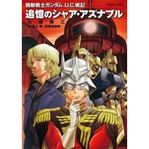 機動戦士ガンダム ｕ ｃ 戦記 追憶のシャア アズナブル 角川ｃエース 大森倖三 著者 Bookoff Online ヤフー店 通販 Yahoo ショッピング
