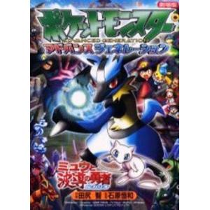 初回50 Offクーポン 劇場版ポケットモンスター ミュウと波導の勇者ルカリオ 電子書籍版 原案 田尻智 監修 石原恒和 B Ebookjapan 通販 Yahoo ショッピング