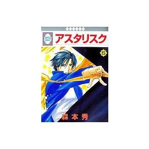 中古B6コミック アスタリスク(6) / 森本秀