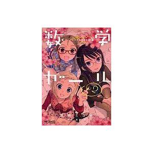 中古B6コミック 数学ガール ゲーデルの不完全性定理(完)(2) / 茉崎ミユキ