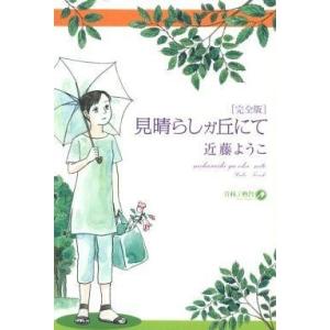 中古B6コミック 見晴らしガ丘にて 完全版 / 近藤ようこ