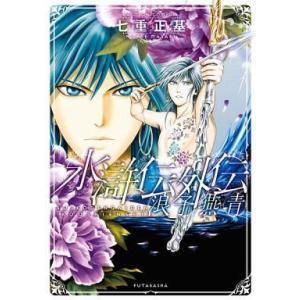 中古B6コミック 水滸伝外伝 浪子燕青 / 七重正基