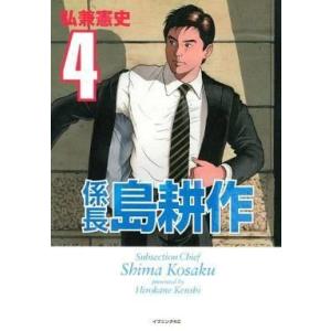 中古B6コミック 係長 島耕作(完)(4)