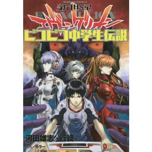 中古B6コミック 新世紀エヴァンゲリオン ピコピコ中学生伝説(1)