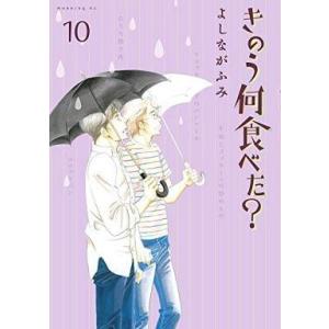 中古B6コミック きのう何食べた?(10) / よしながふみ