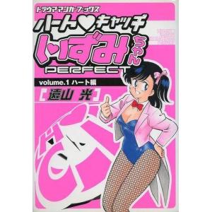 中古B6コミック ハート・キャッチいずみちゃん PERFECT ハート編(1) / 遠山光