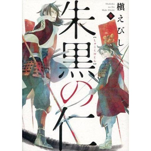 中古B6コミック 朱黒の仁(3) / 槙えびし