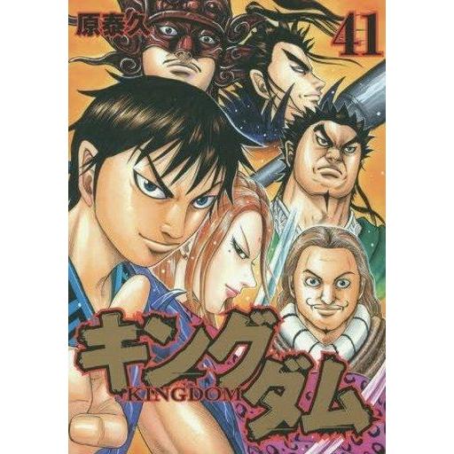 中古B6コミック キングダム(41) / 原泰久