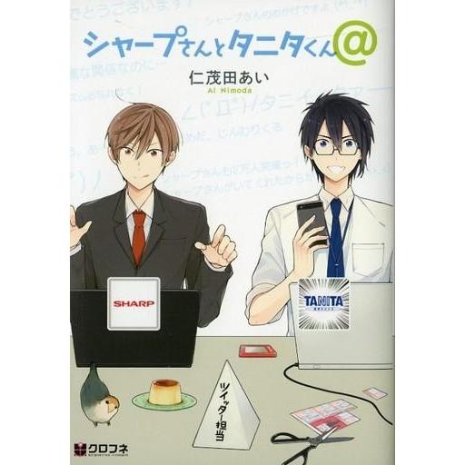 中古B6コミック シャープさんとタニタくん＠ / 仁茂田あい