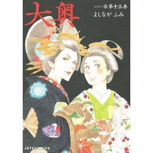 中古B6コミック 大奥(13) / よしながふみ