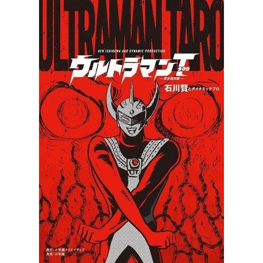 中古B6コミック ウルトラマンタロウ 完全復刻版 / 石川賢とダイナミックプロ